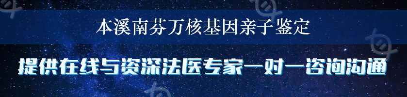 本溪南芬万核基因亲子鉴定